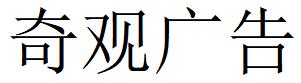 （廣東）中山 奇觀廣告