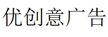 （廣東）惠州 優(yōu)創(chuàng)意廣告