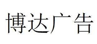 （河南）鄭州 博達廣告