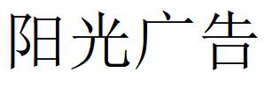 （陜西）安康 陽(yáng)光廣告