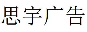 （貴州）貴陽(yáng) 思宇廣告