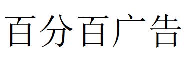 （湖北）武漢 百分百?gòu)V告