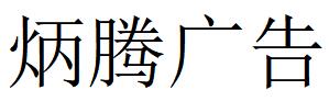 （山東）濟南 炳騰廣告