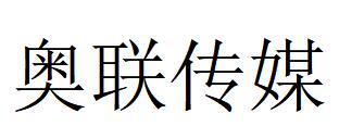 （江蘇）鹽城 奧聯(lián)傳媒發(fā)