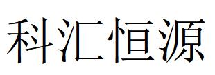 （北京）海淀 科匯恒源