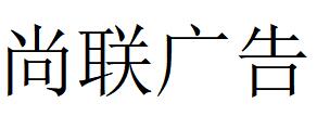 （廣東）珠海 尚聯(lián)廣告