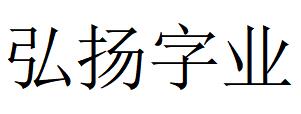 （山東）濟南 弘揚字業(yè)