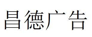 （安徽）合肥 昌德廣告