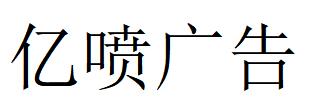 （河南）平頂山 億噴廣告