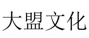 （河北）石家莊 大盟文化