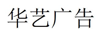 （廣西）南寧 華藝廣告