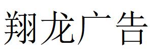 （江蘇）蘇州 翔龍廣告