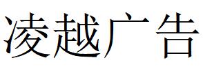 （四川）成都 凌越廣告