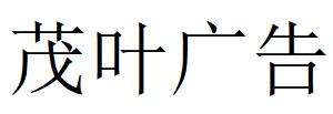 （江蘇）南京 茂葉廣告