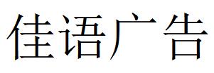 （安徽）合肥 佳語(yǔ)廣告