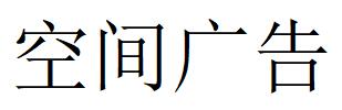 （山東）煙臺(tái) 空間廣告