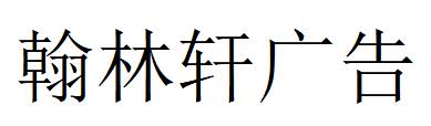 （廣東）深圳 翰林軒廣告