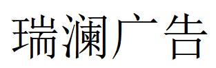 （貴州）貴陽(yáng) 瑞瀾廣告