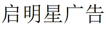 （四川）綿陽 啟明星廣告