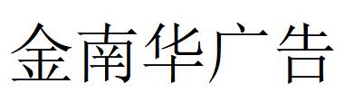 （山東）濰坊 金南華廣告