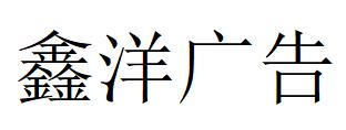 （吉林）長(zhǎng)春 鑫洋廣告