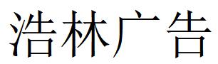 （新疆）雙河 浩林廣告