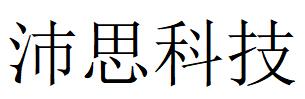 （重慶）萬(wàn)州區(qū) 沛思科技