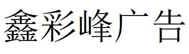 （江蘇）揚(yáng)州 鑫彩峰廣告