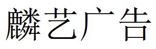 （江蘇）鎮(zhèn)江 麟藝廣告