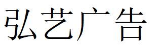 （新疆）阿克蘇 弘藝廣告