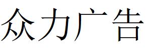 （湖南）岳陽 眾力廣告