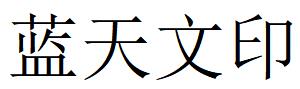 （河南）濮陽 藍(lán)天文印