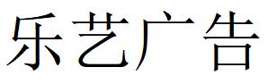 （貴州）遵義 樂(lè)藝廣告