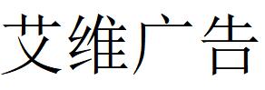 （四川）成都 艾維廣告