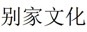 （浙江）寧波 別家文化