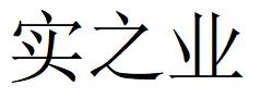 上海 實之業(yè)