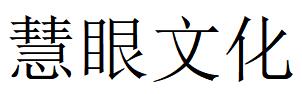 （四川）成都 慧眼文化