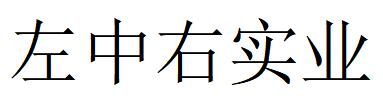 （河南）鶴壁 左中右實業(yè)