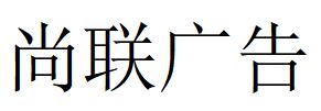 （廣東）珠海 尚聯(lián)廣告