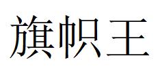 （湖南）長(zhǎng)沙 旗幟王