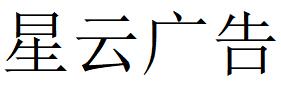 （甘肅）蘭州 星云廣告