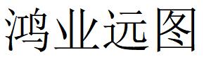 （四川）成都 鴻業(yè)遠圖