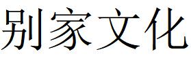 （浙江）寧波 別家文化