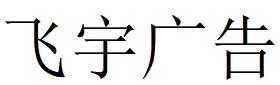 （湖北）宜昌 飛宇廣告