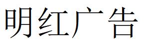 （河南）鄭州 明紅廣告