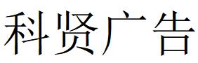 （四川）南充 科賢廣告