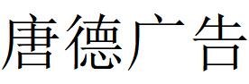 （陜西）西安 唐德廣告