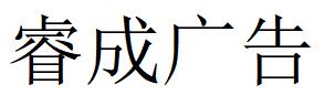 （浙江）湖州 睿成廣告