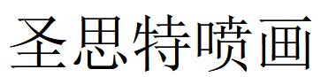 （貴州）貴陽(yáng) 圣思特噴畫(huà)