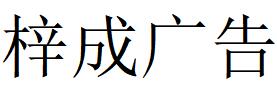 （湖北）襄陽(yáng) 梓成廣告